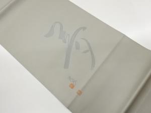 作家物　「夢」模様織出し袋帯